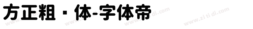 方正粗圆体字体转换