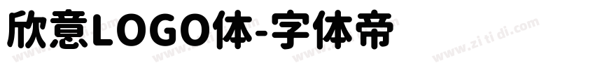 欣意LOGO体字体转换