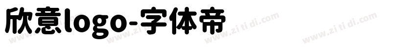 欣意logo字体转换