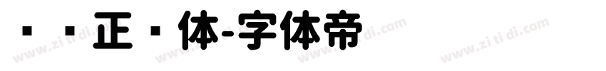 汉仪正圆体字体转换