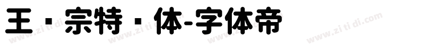 王汉宗特圆体字体转换