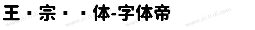 王汉宗细圆体字体转换