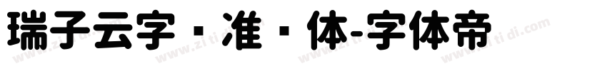 瑞子云字库准圆体字体转换