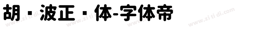 胡晓波正圆体字体转换