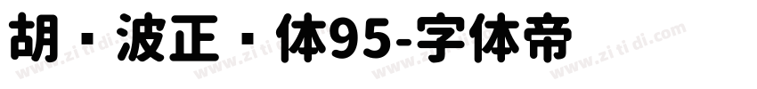 胡晓波正圆体95字体转换