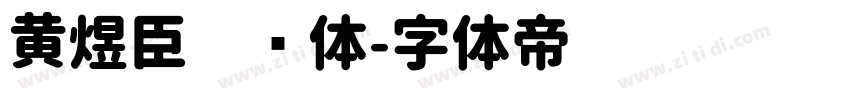 黄煜臣嘿圆体字体转换