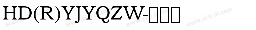 HD(R)YJYQZW字体转换