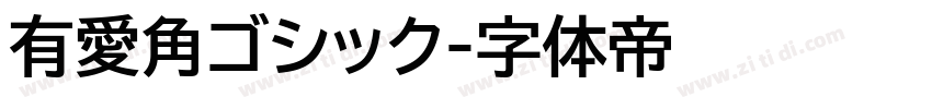 有愛角ゴシック字体转换