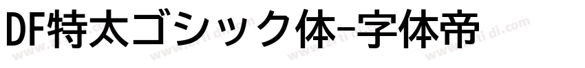 DF特太ゴシック体字体转换