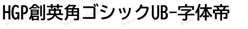 HGP創英角ゴシックUB字体转换