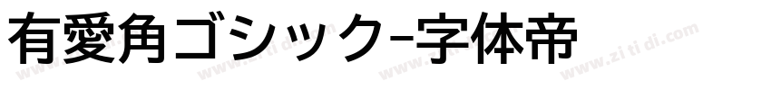 有愛角ゴシック字体转换