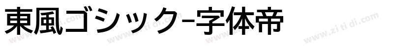 東風ゴシック字体转换