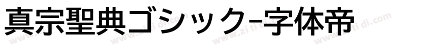 真宗聖典ゴシック字体转换