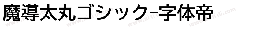 魔導太丸ゴシック字体转换