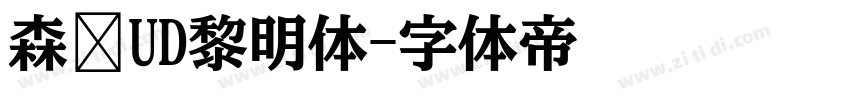 森泽UD黎明体字体转换