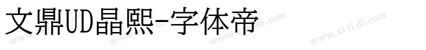 文鼎UD晶熙字体转换