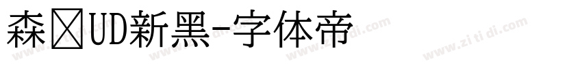 森泽UD新黑字体转换