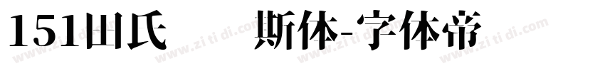 151田氏维纳斯体字体转换