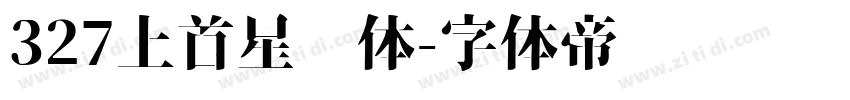 327上首星语体字体转换