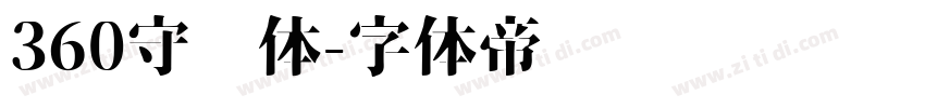 360守护体字体转换