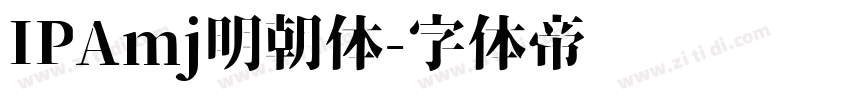 IPAmj明朝体字体转换