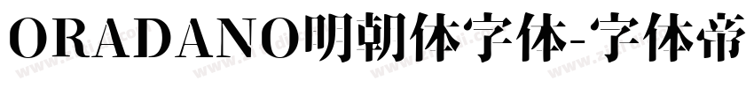 ORADANO明朝体字体字体转换