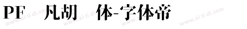 PF频凡胡涂体字体转换