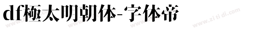 df極太明朝体字体转换