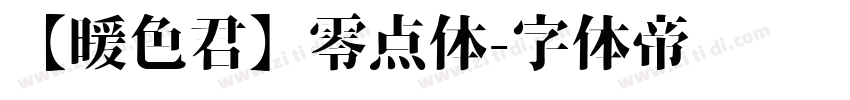 【暖色君】零点体字体转换