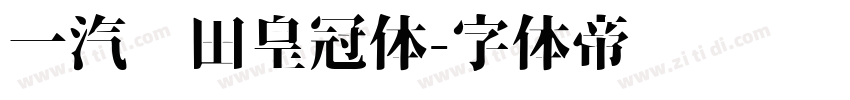 一汽丰田皇冠体字体转换