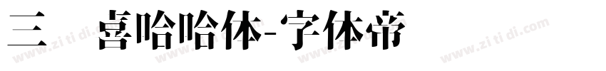 三极喜哈哈体字体转换