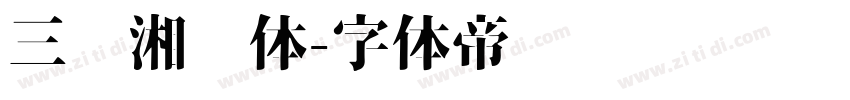 三极湘乡体字体转换