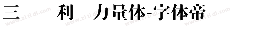 三极谌利军力量体字体转换