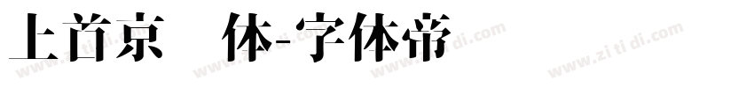 上首京东体字体转换