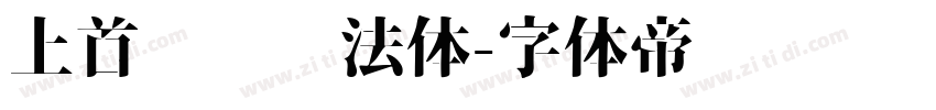 上首华凤书法体字体转换