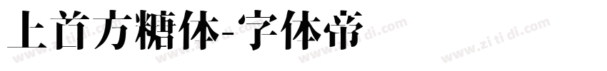 上首方糖体字体转换