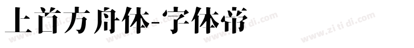 上首方舟体字体转换