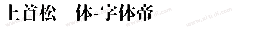 上首松针体字体转换