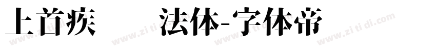 上首疾风书法体字体转换