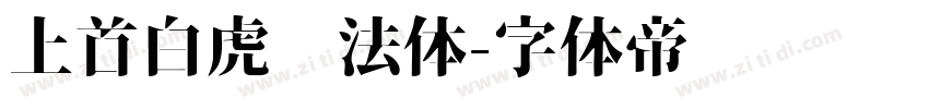 上首白虎书法体字体转换