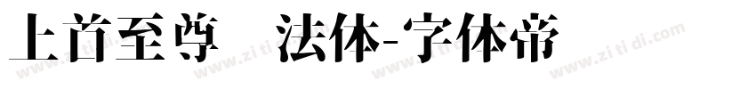 上首至尊书法体字体转换