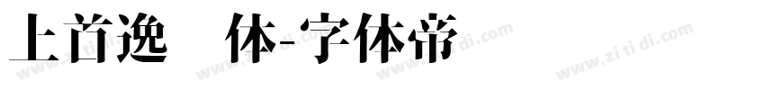 上首逸飞体字体转换