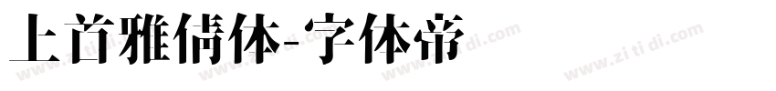 上首雅倩体字体转换