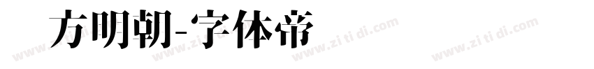 东方明朝字体转换