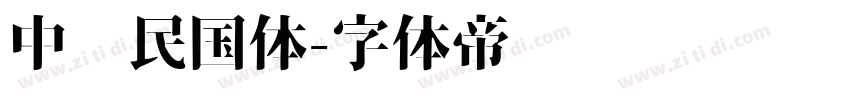 中华民国体字体转换