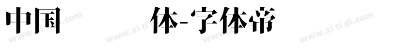 中国龙综艺体字体转换