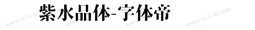 义启紫水晶体字体转换