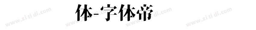 义启综艺体字体转换