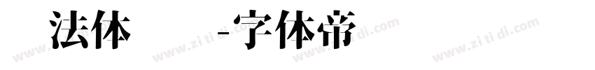 书法体标题字体转换