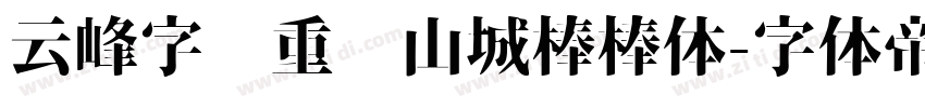 云峰字库重庆山城棒棒体字体转换